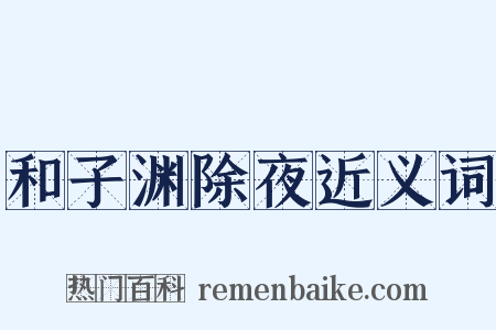 和子渊除夜近义词是什么意思的图片